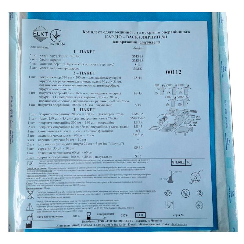 Комплект одягу медичного та покриття операційного Кардіо-Васкулярний №1, стерильно, Бренд ELKT
